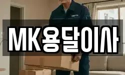 MK용달이사