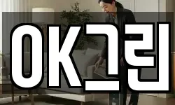 OK그린