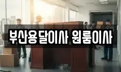 부산용달이사 원룸이사