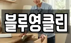 블루영클린