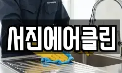 서진에어클린