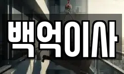 백억이사
