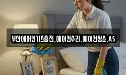 부산에어컨가스충전,에어컨수리,에어컨청소,AS