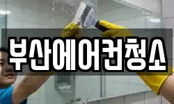 부산에어컨청소