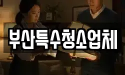 부산광역시 사하구 신평동 청소,입주청소,사무실청소,에어컨청소