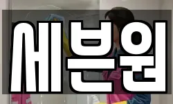 세븐원