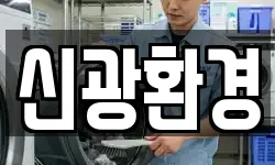 신광환경