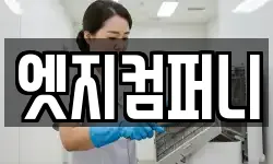 엣지컴퍼니