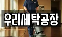 우리세탁공장