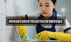 이사청소사무실청소정기청소입주청소전문업체정성클린