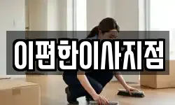 이편한이사지점
