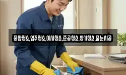 종합청소,입주청소,이사청소,준공청소,상가청소,줄눈시공