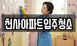 천사아파트입주청소