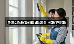 특수청소고독사유품정리화재청소쓰레기집청소사무실청소