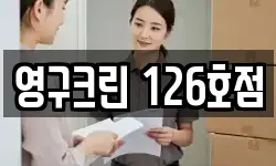 영구크린 126호점