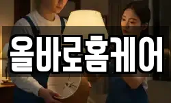 올바로홈케어