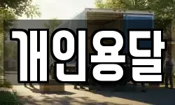 개인용달