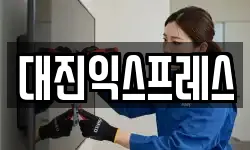 대진익스프레스
