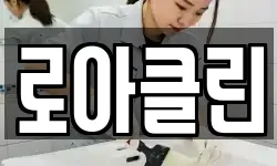 로아클린