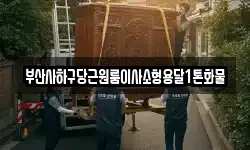 부산사하구당근원룸이사소형용달1톤화물