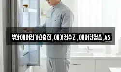 부산에어컨가스충전,에어컨수리,에어컨청소,AS
