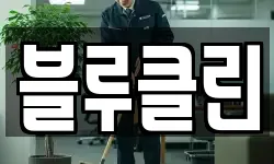 부산광역시 사하구 장림동 청소,입주청소,사무실청소,에어컨청소