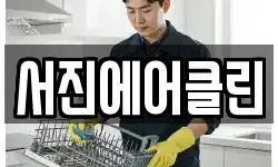 서진에어클린