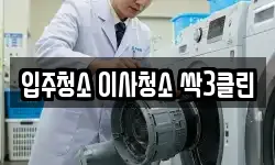 입주청소 이사청소 싹3클린
