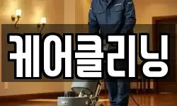 케어클리닝