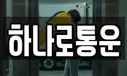 하나로통운