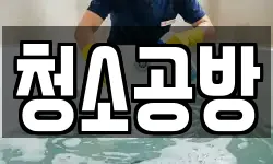 부산광역시 사하구 청소,입주청소,사무실청소,에어컨청소