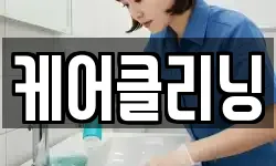 케어클리닝