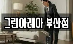 그린아레아 부산점