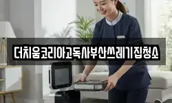 더치움코리아고독사부산쓰레기집청소