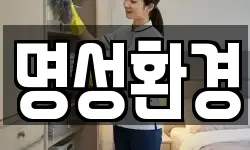 명성환경