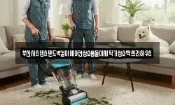 부산시스템스탠드벽걸이에어컨청소통돌이세탁기청소싹쓰리하우스