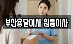 부산용달이사 원룸이사