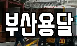 부산용달