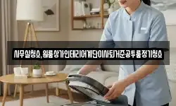 사무실청소,원룸상가인테리어계단이사퇴거준공투룸정기청소