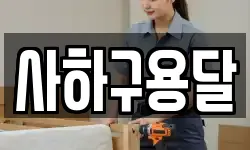 사하구용달