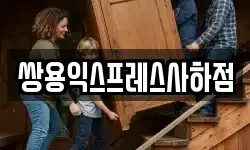 쌍용익스프레스사하점