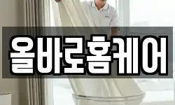 올바로홈케어