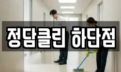 정담클린 하단점