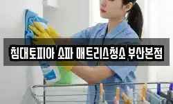부산광역시 사하구 하단동 청소,입주청소,사무실청소,에어컨청소