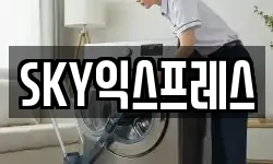 SKY익스프레스