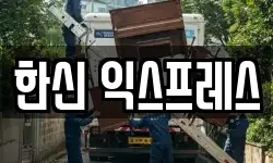 한신 익스프레스