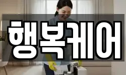 행복케어