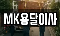 MK용달이사