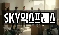 SKY익스프레스