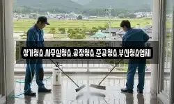 상가청소.사무실청소.공장청소.준공청소.부산청소업체